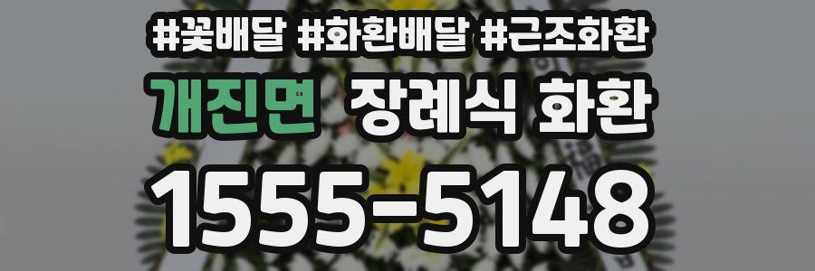 개진면 장례식 화환