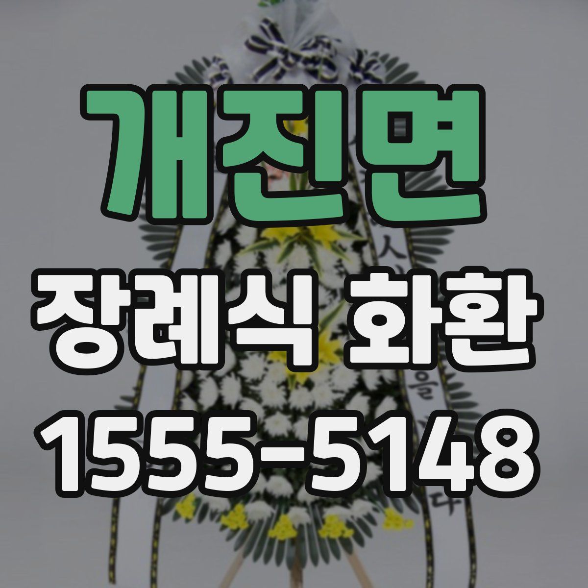 개진면 장례식 화환