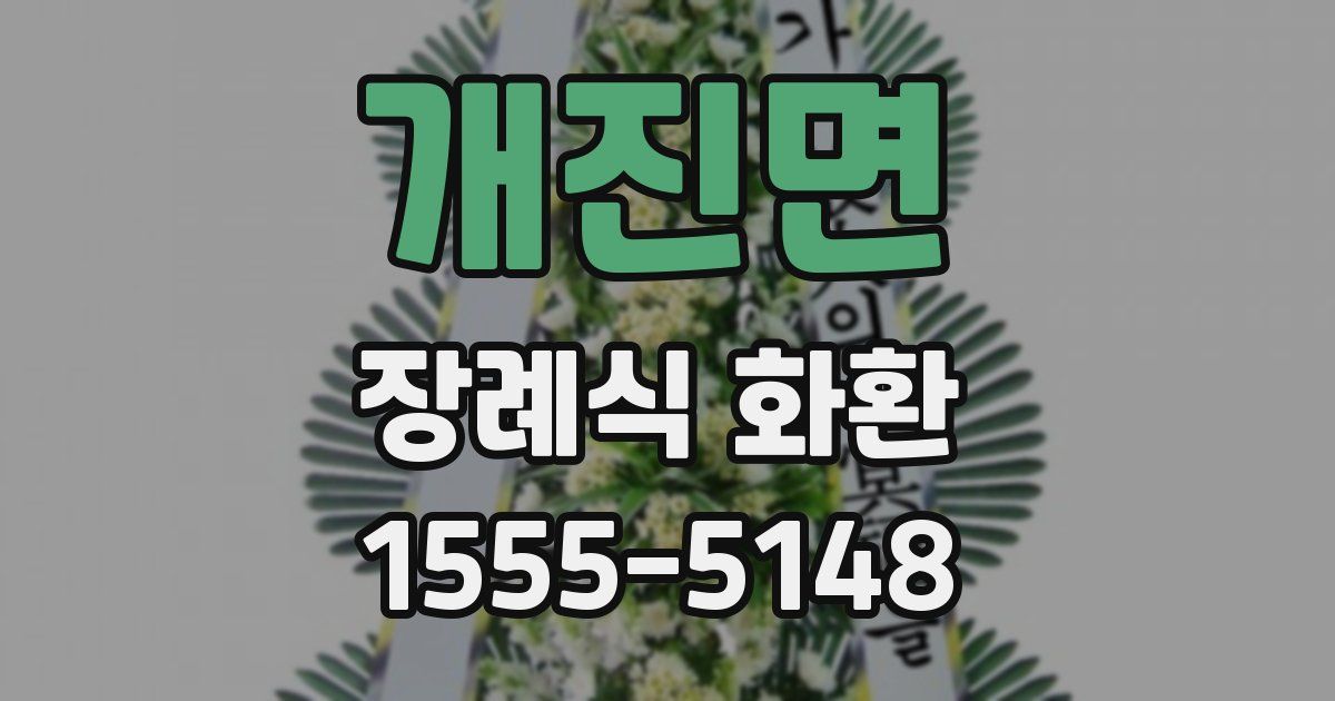 개진면 장례식 화환