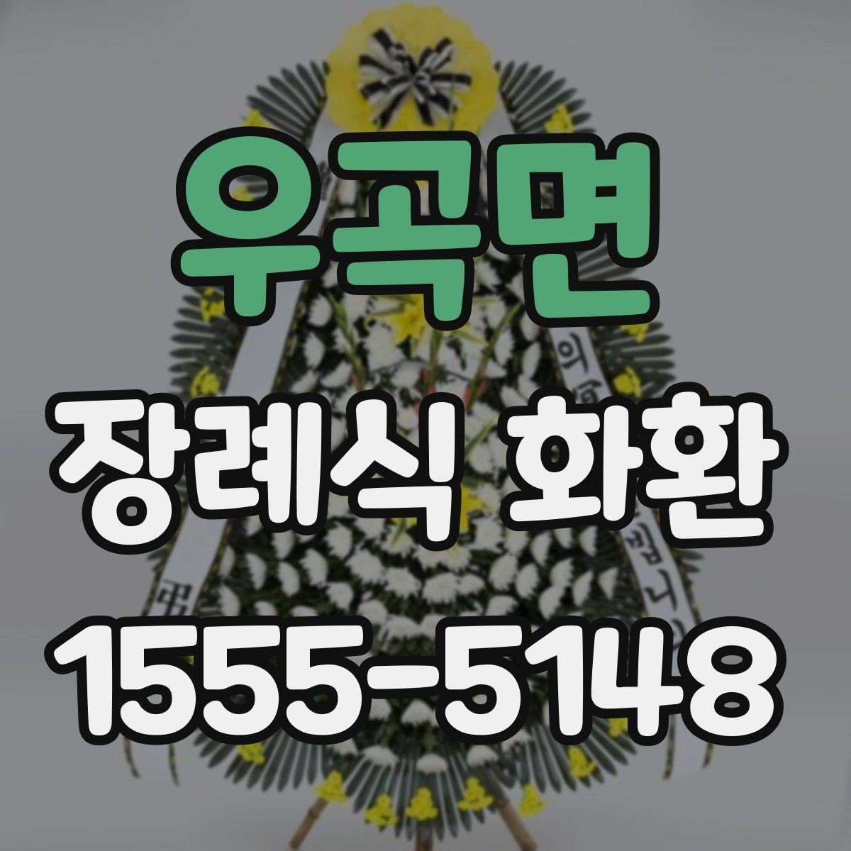 우곡면 장례식 화환 문구 선택에 도움이 되는 기준