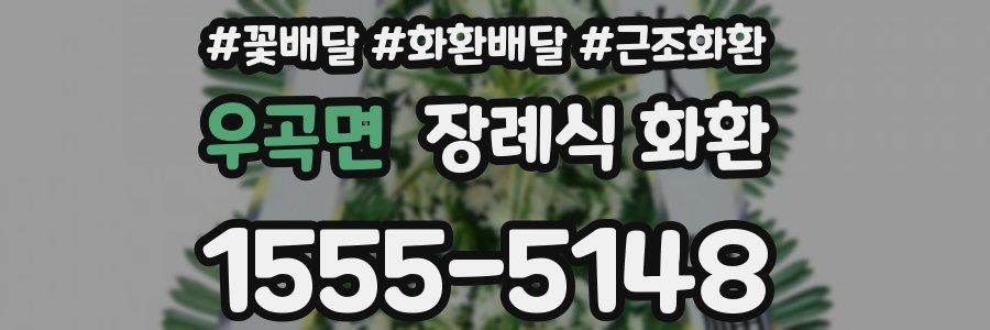 우곡면 장례식 화환