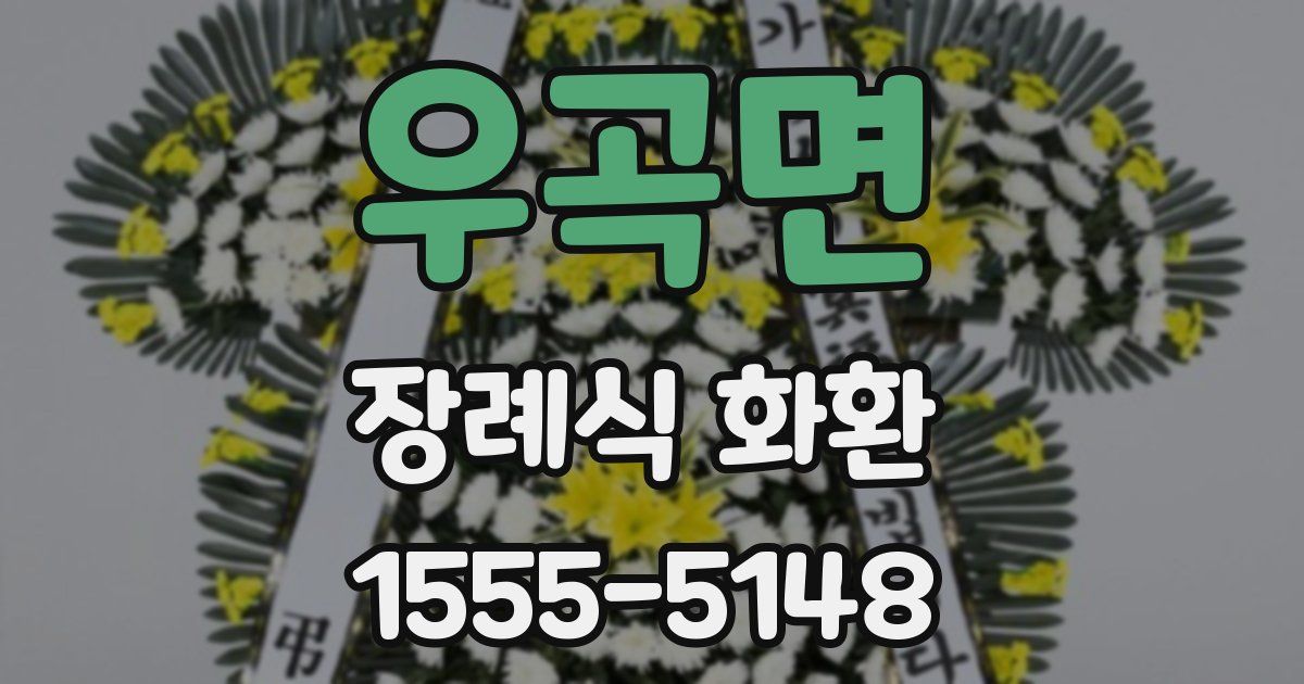 우곡면 장례식 화환
