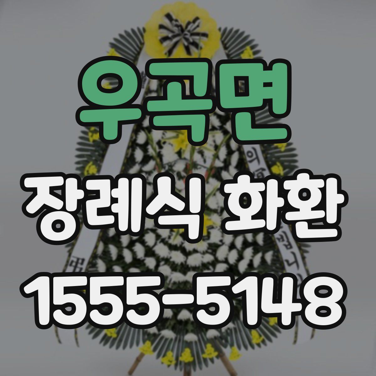 우곡면 장례식 화환