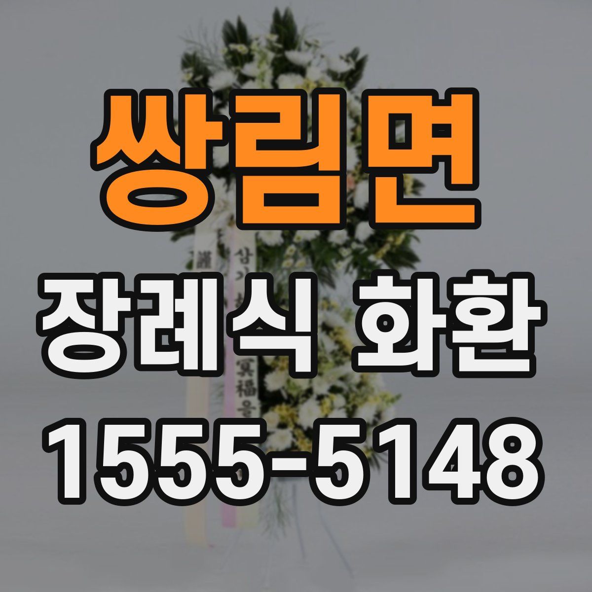 쌍림면 장례식 화환