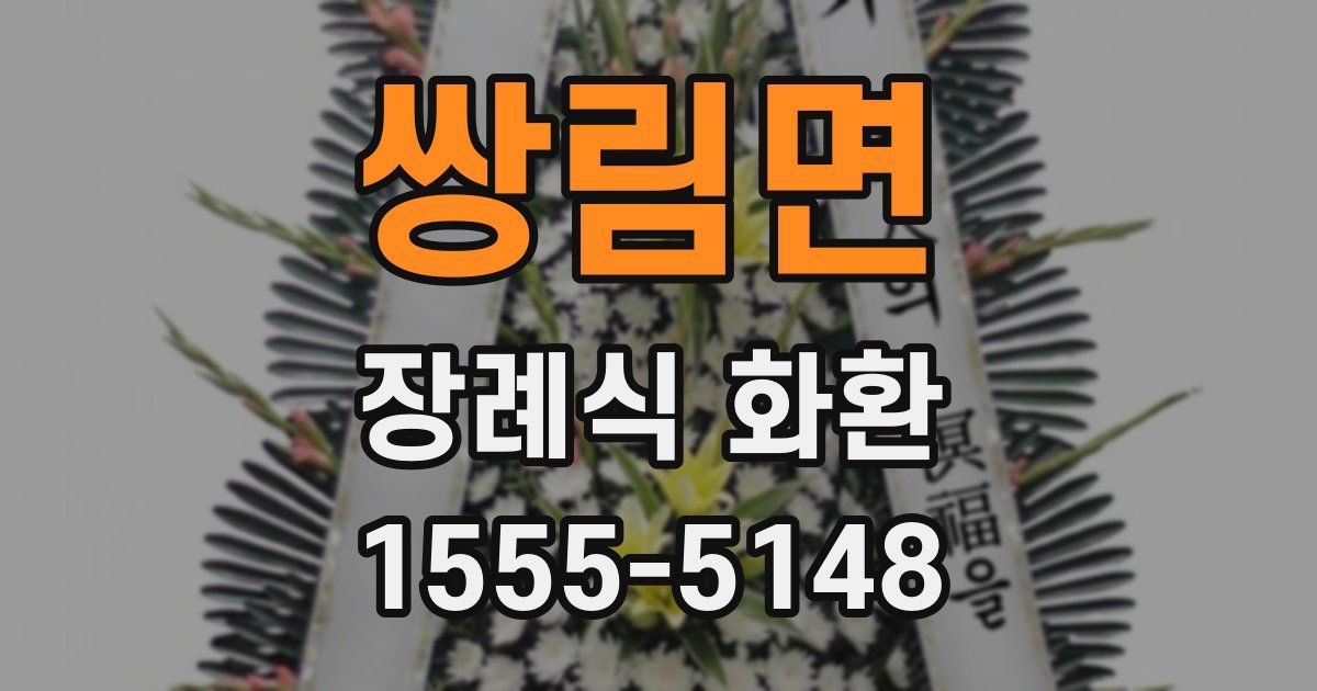 쌍림면 장례식 화환