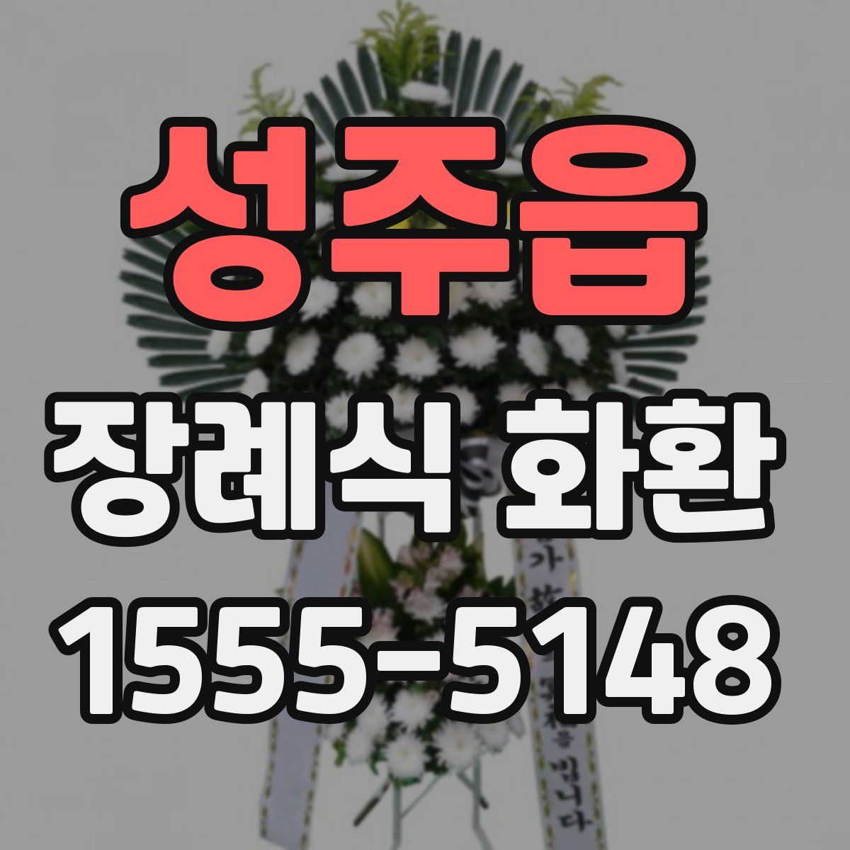 성주읍 장례식 화환