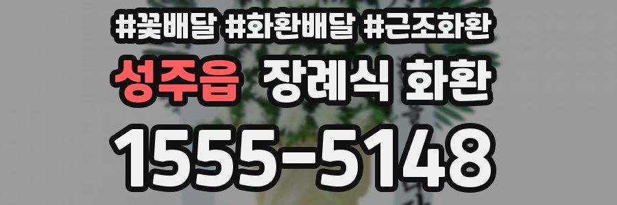 성주읍 장례식 화환