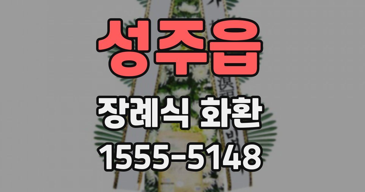 성주읍 장례식 화환
