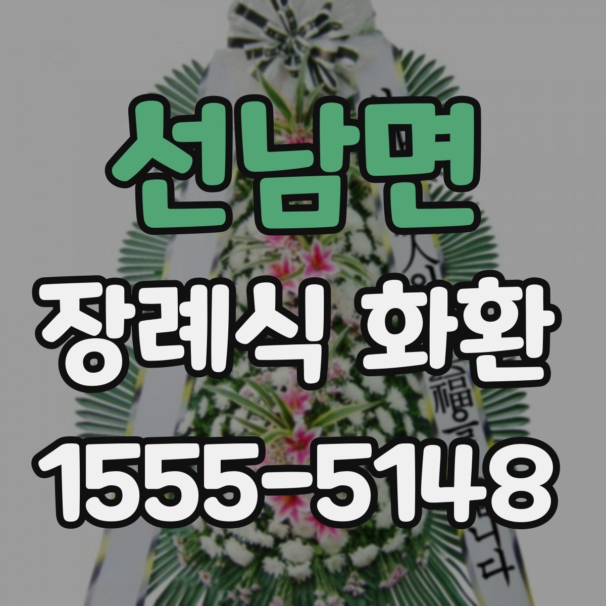 선남면 장례식 화환
