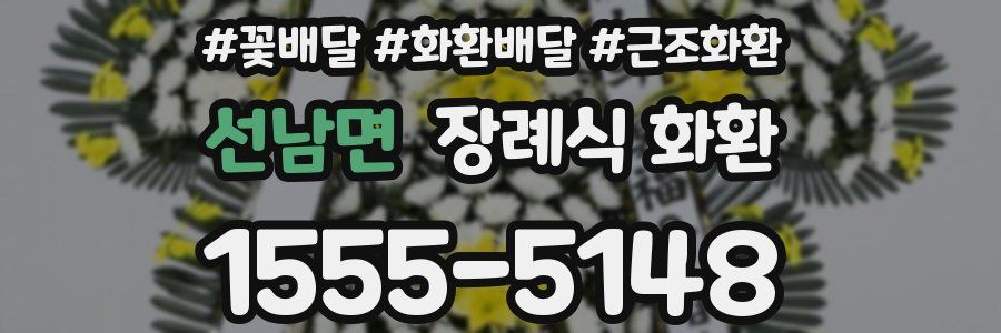 선남면 장례식 화환