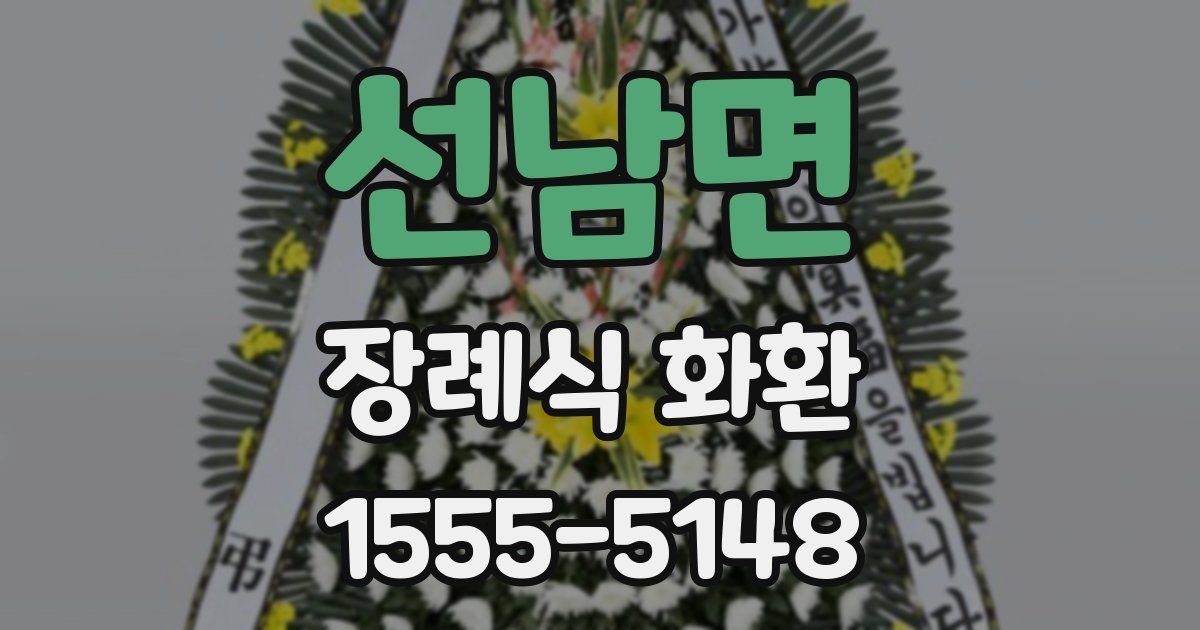 선남면 장례식 화환