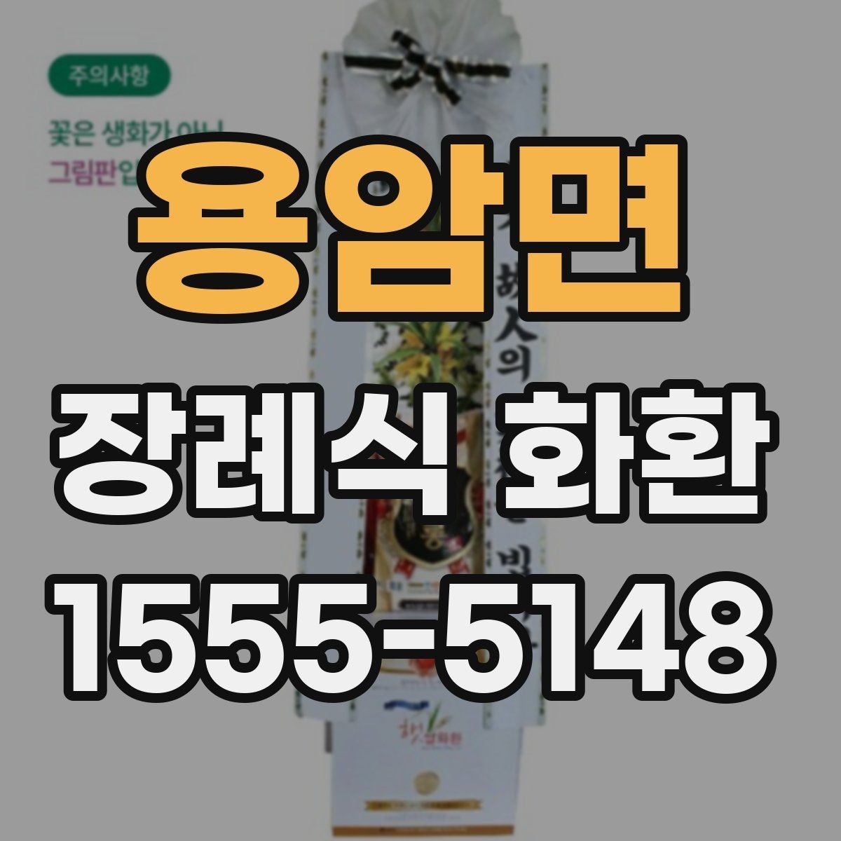 용암면 장례식 화환 일정이 촉박할 때 확인할 점