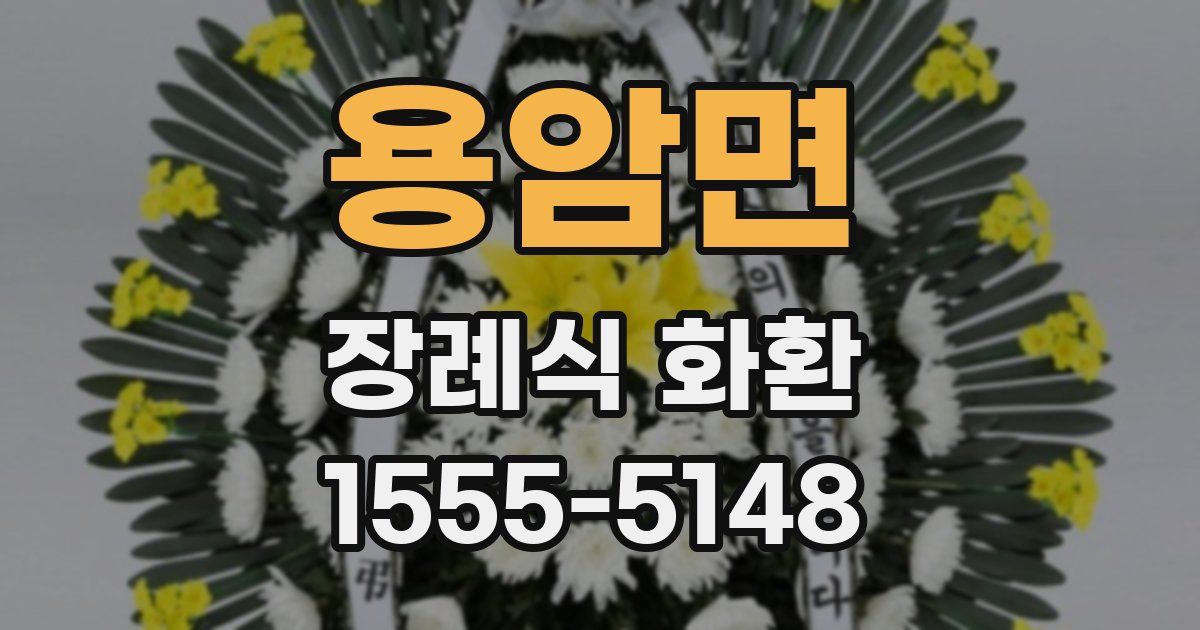 용암면 장례식 화환