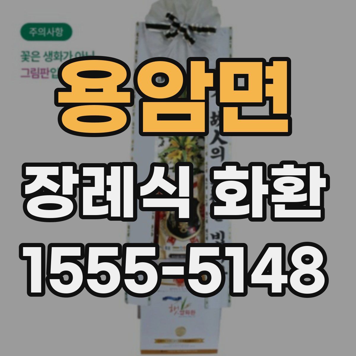 용암면 장례식 화환