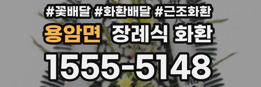 용암면 장례식 화환