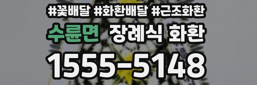 수륜면 장례식 화환