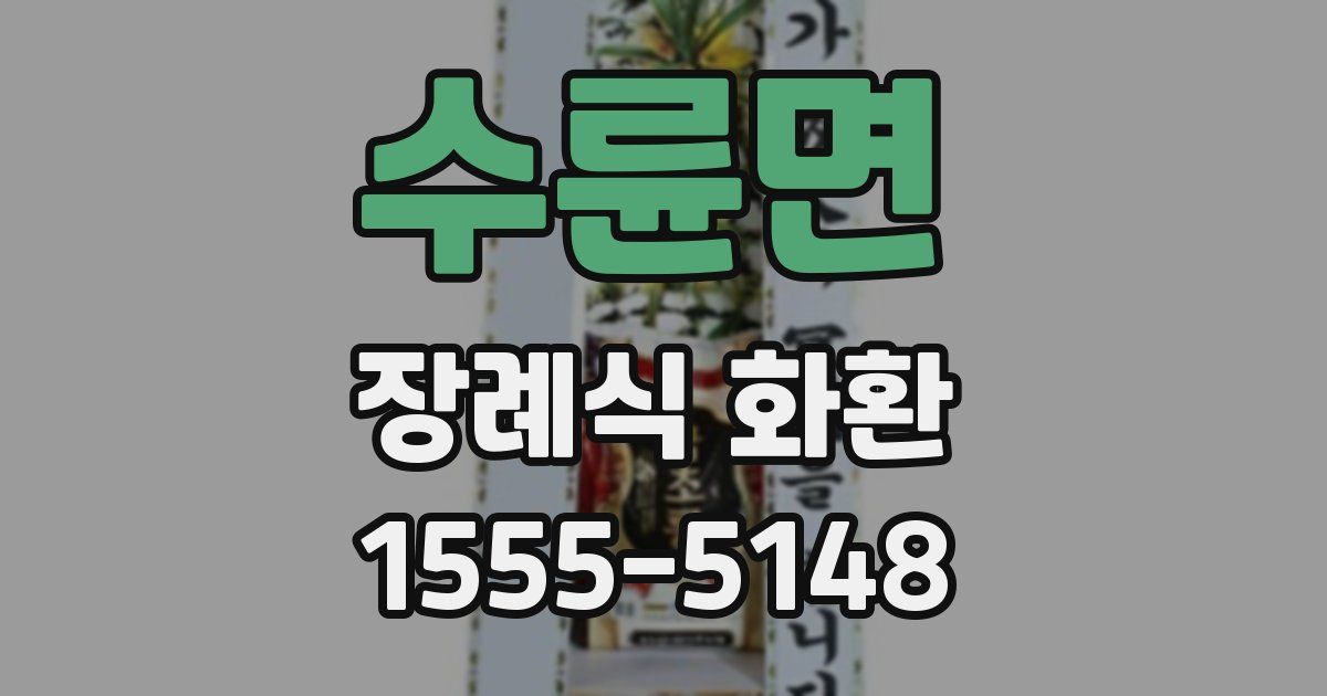수륜면 장례식 화환