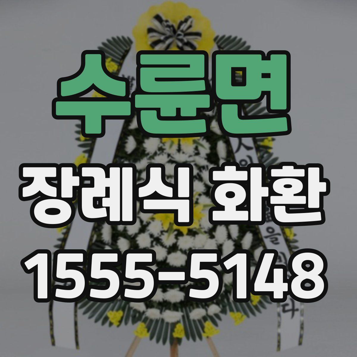 수륜면 장례식 화환