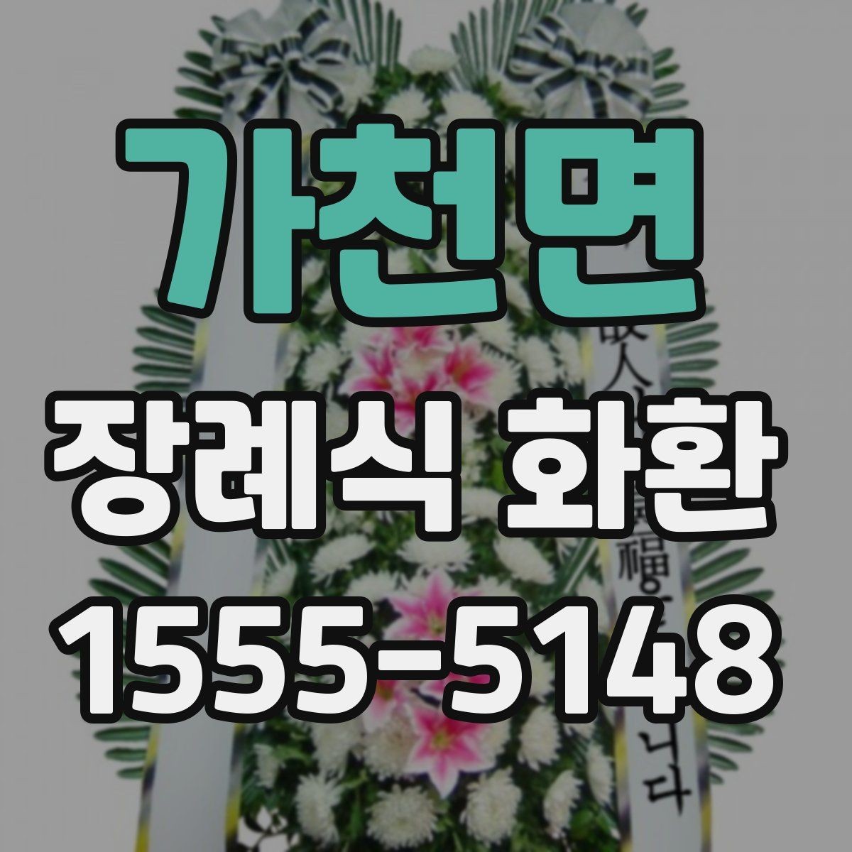 가천면 장례식 화환 예산별 준비 방향