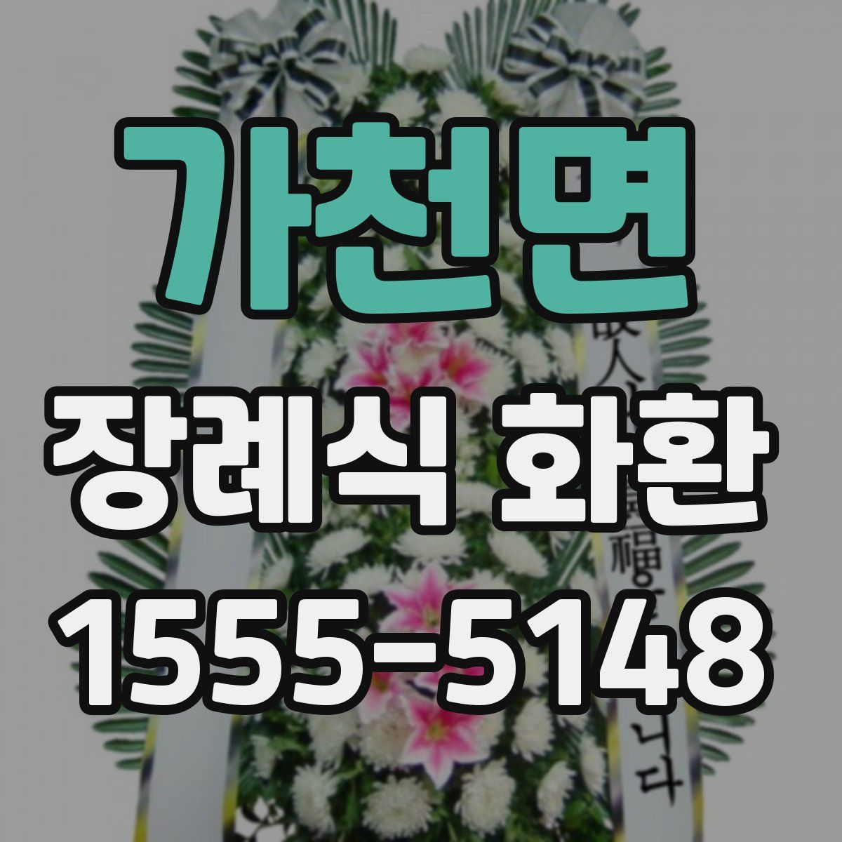 가천면 장례식 화환
