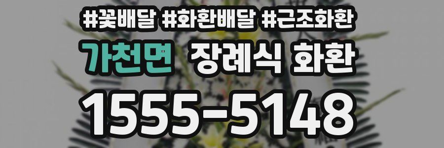 가천면 장례식 화환
