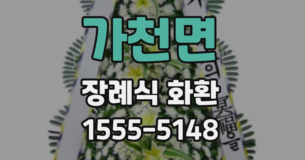 가천면 장례식 화환