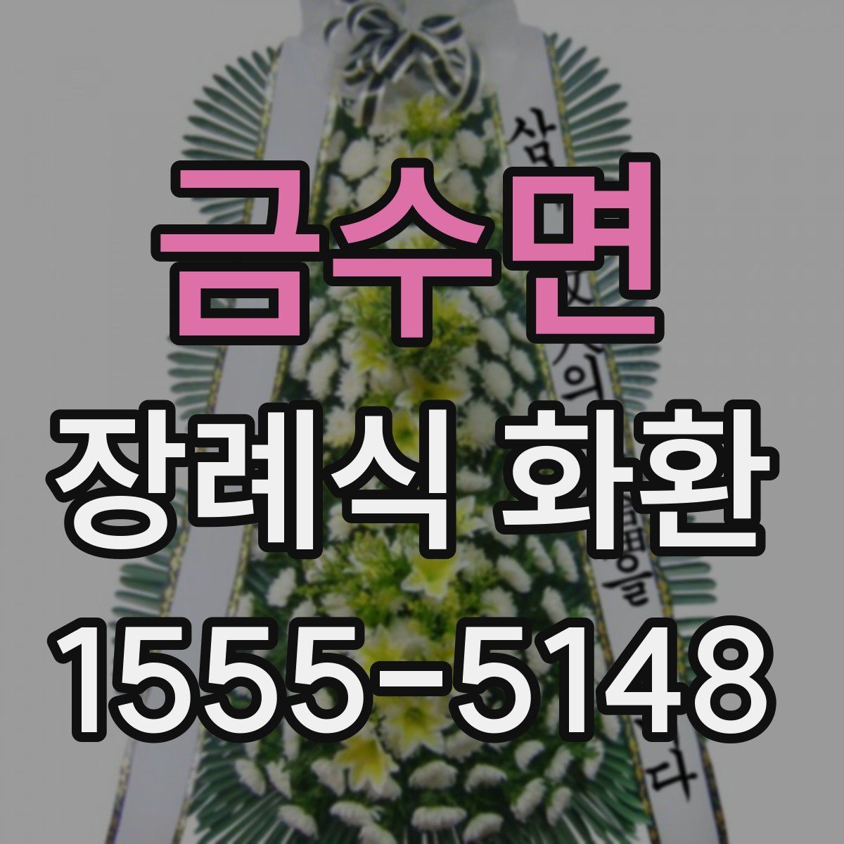 금수면 장례식 화환