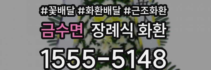 금수면 장례식 화환