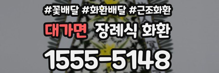 대가면 장례식 화환