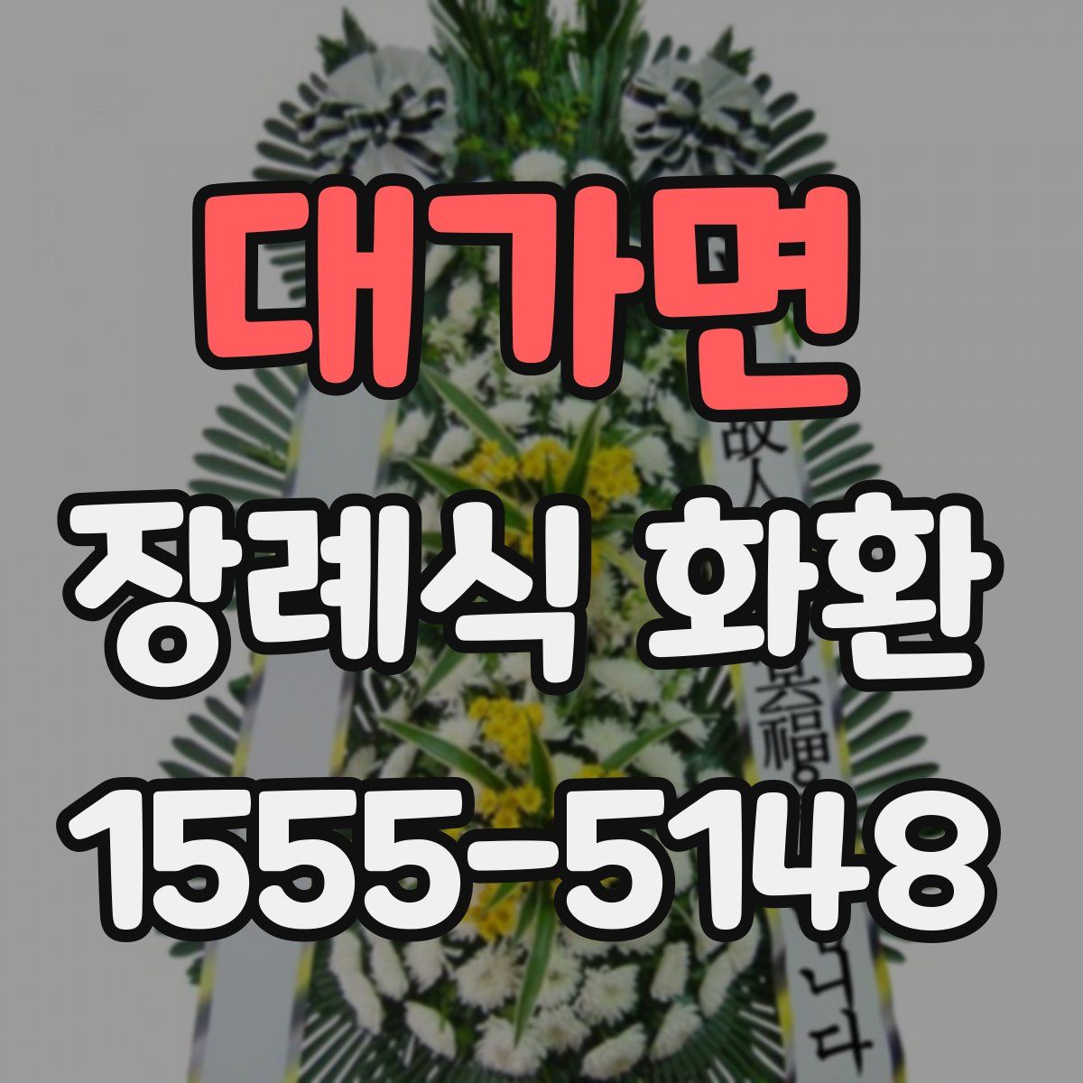 대가면 장례식 화환