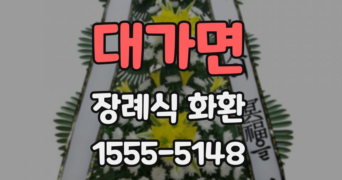 대가면 장례식 화환