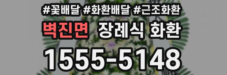 벽진면 장례식 화환