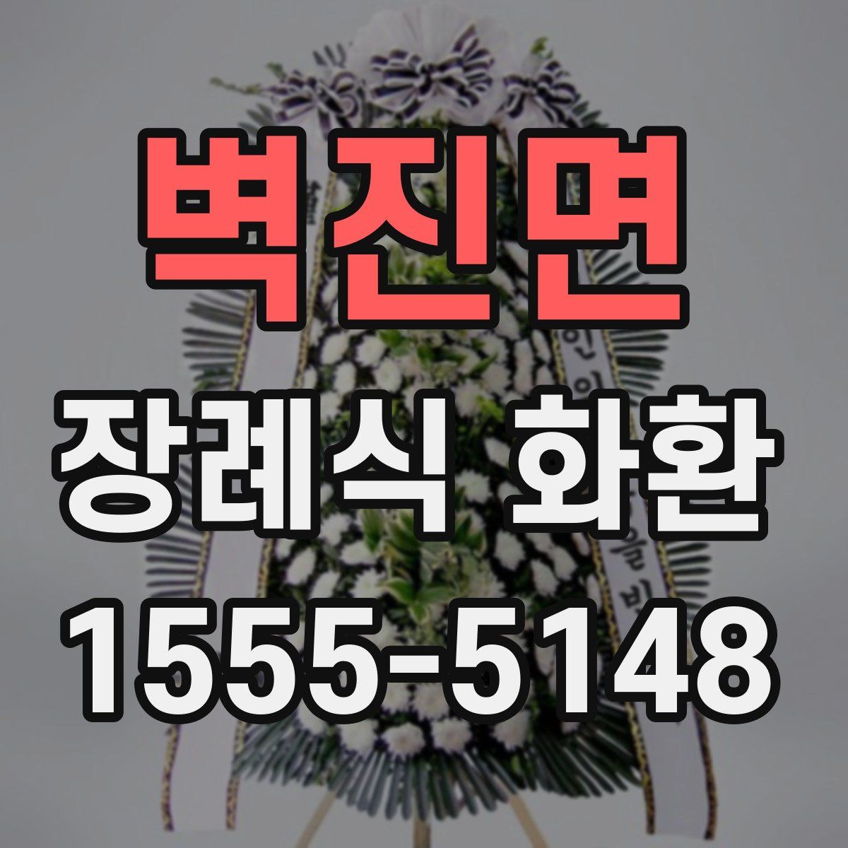 벽진면 장례식 화환