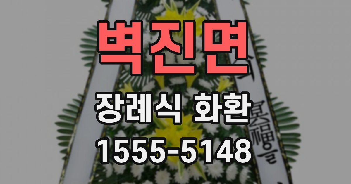 벽진면 장례식 화환
