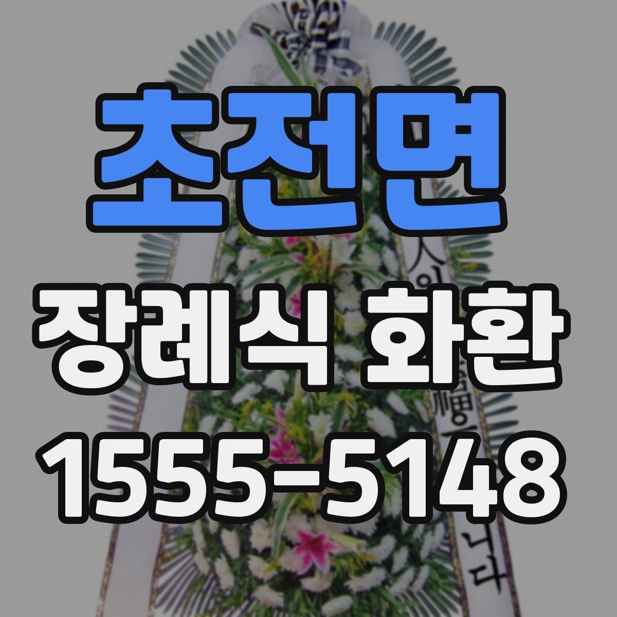 초전면 장례식 화환 문구를 정중하게 쓰는 방법