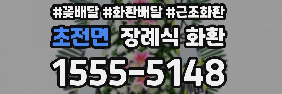 초전면 장례식 화환