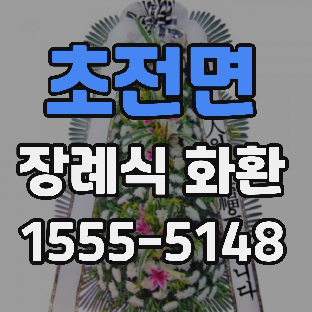 초전면 장례식 화환