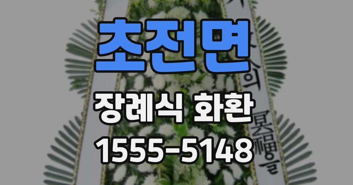 초전면 장례식 화환