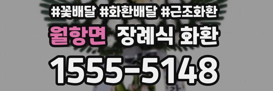 월항면 장례식 화환