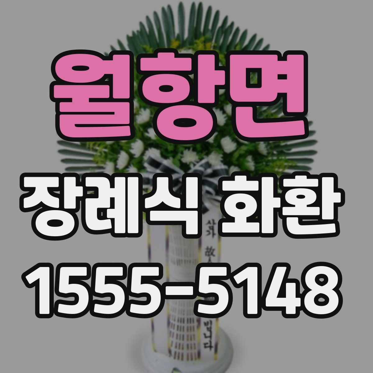 월항면 장례식 화환