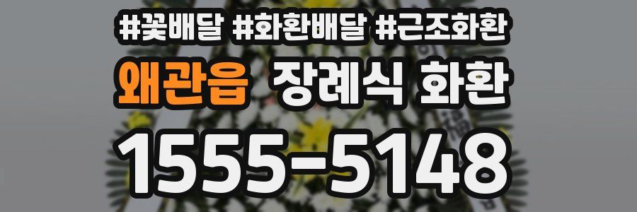 왜관읍 장례식 화환