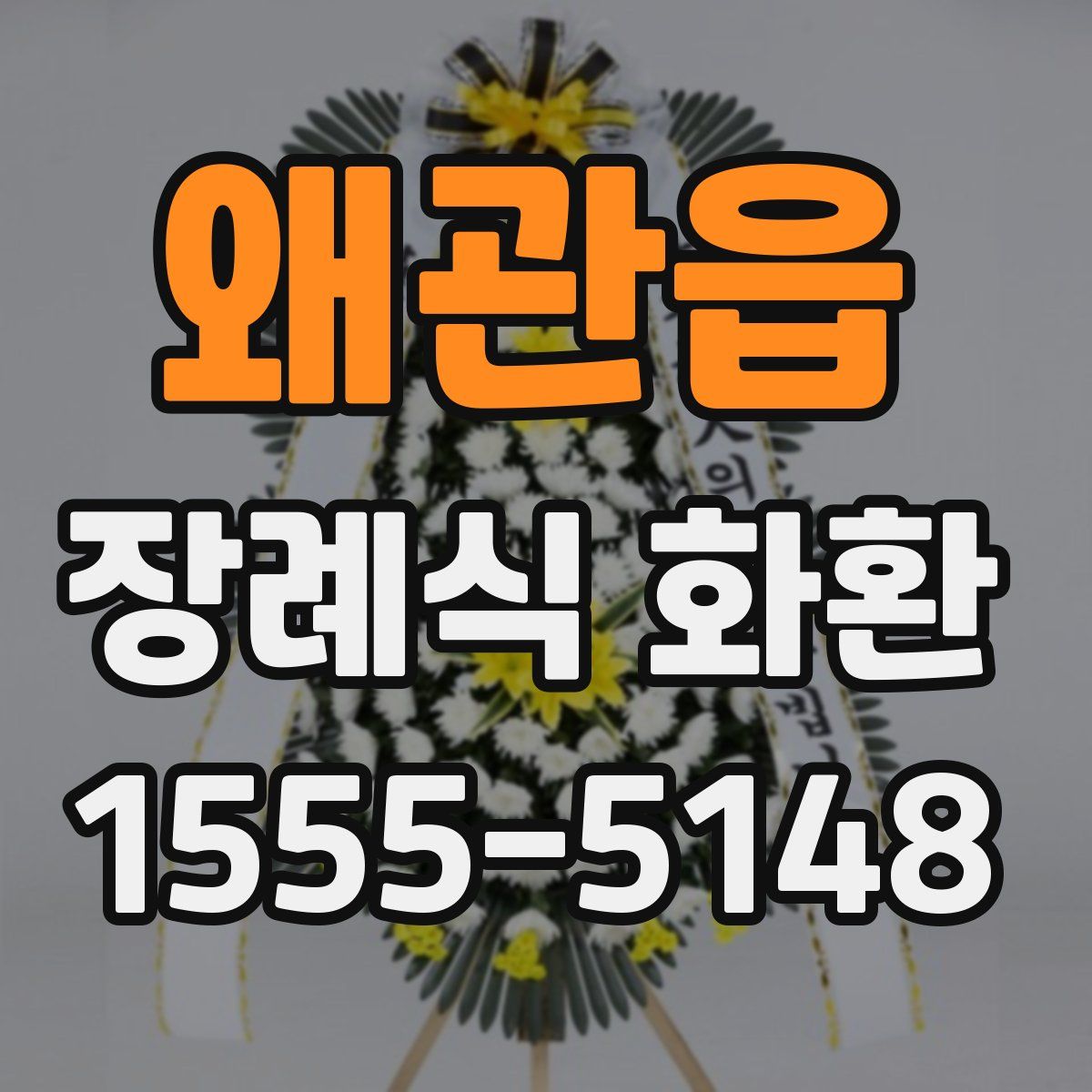 왜관읍 장례식 화환