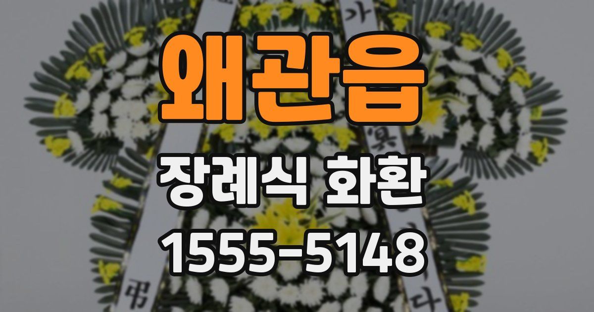 왜관읍 장례식 화환