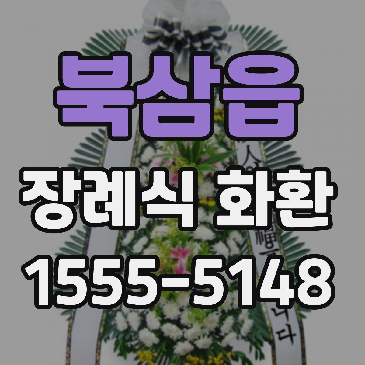 북삼읍 장례식 화환 주문 전에 알아둘 사항