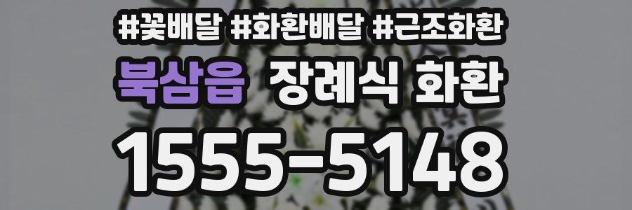 북삼읍 장례식 화환