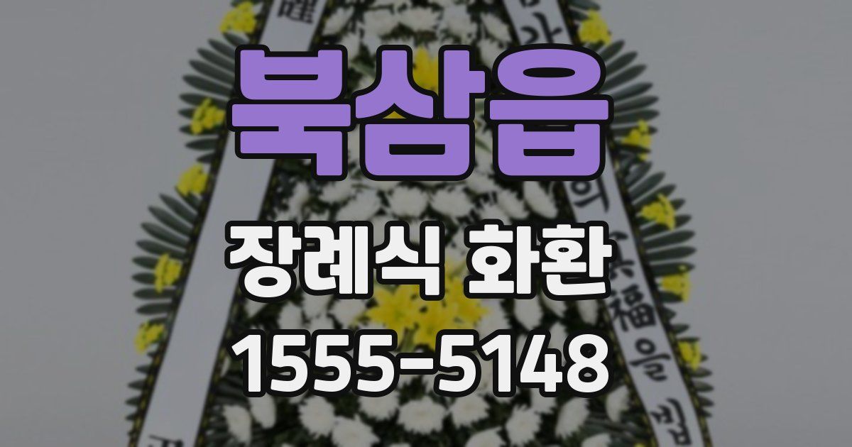 북삼읍 장례식 화환