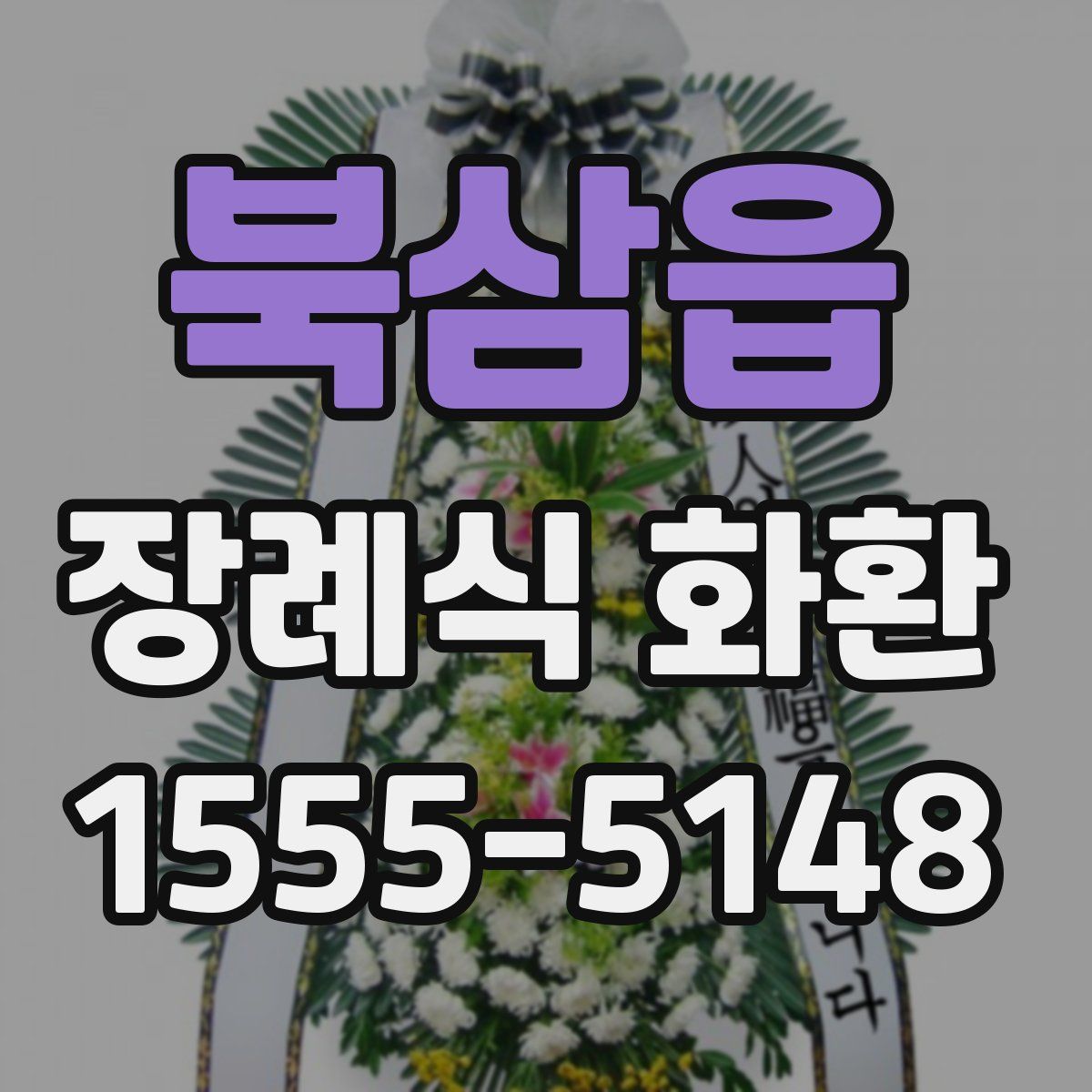 북삼읍 장례식 화환
