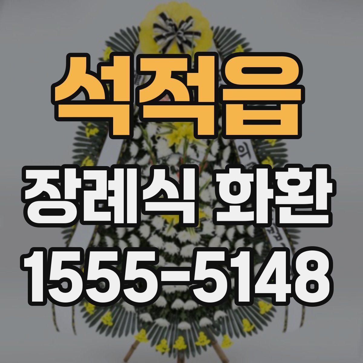 석적읍 장례식 화환