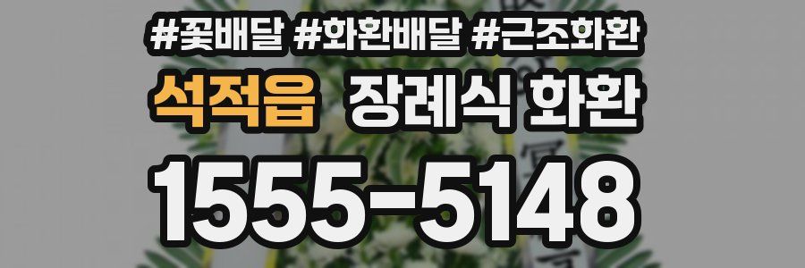 석적읍 장례식 화환