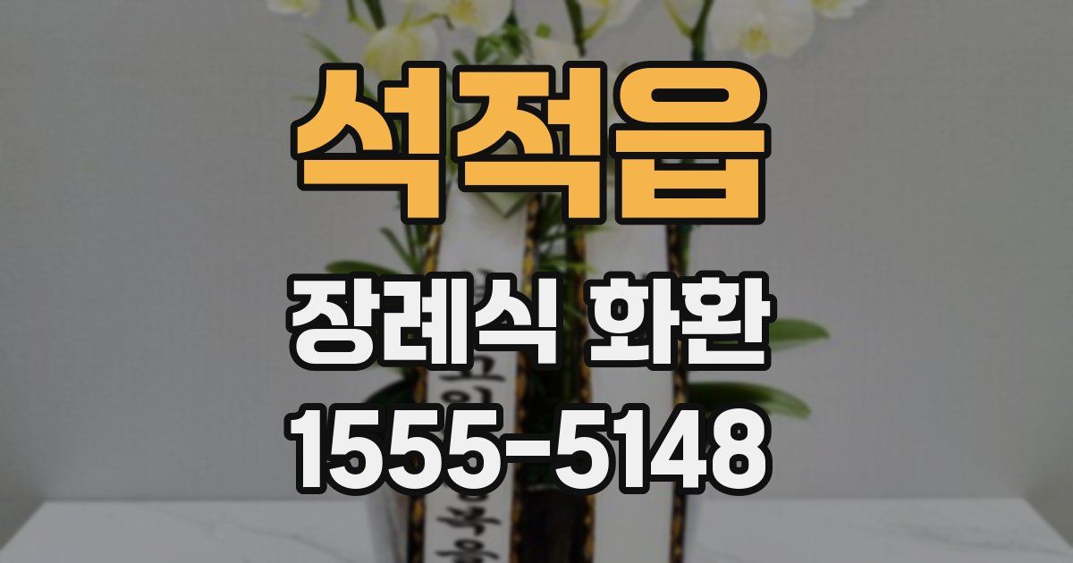 석적읍 장례식 화환